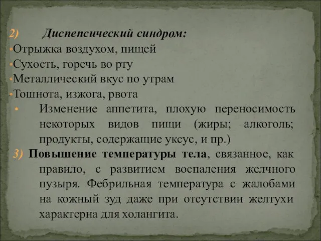 Диспепсический синдром: Отрыжка воздухом, пищей Сухость, горечь во рту Металлический