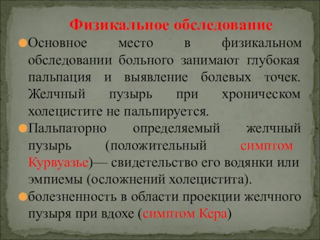 Физикальное обследование Основное место в физикальном обследовании больного занимают глубокая