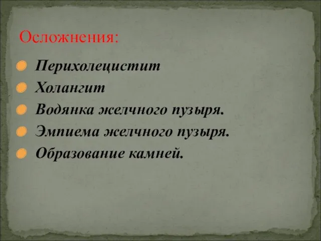 Перихолецистит Холангит Водянка желчного пузыря. Эмпиема желчного пузыря. Образование камней. Осложнения: