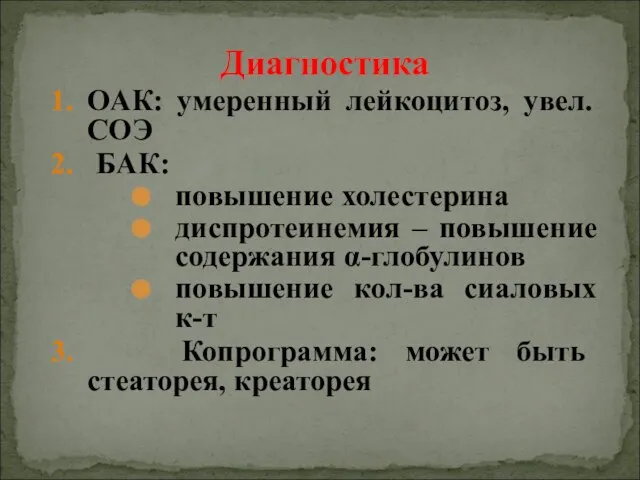 Диагностика 1. ОАК: умеренный лейкоцитоз, увел. СОЭ 2. БАК: повышение