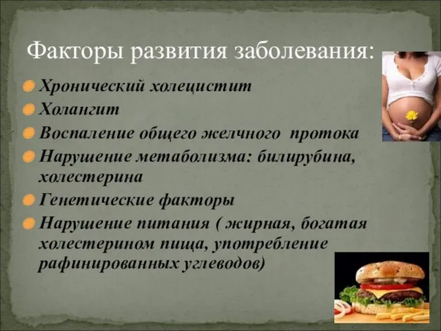 Факторы развития заболевания: Хронический холецистит Холангит Воспаление общего желчного протока