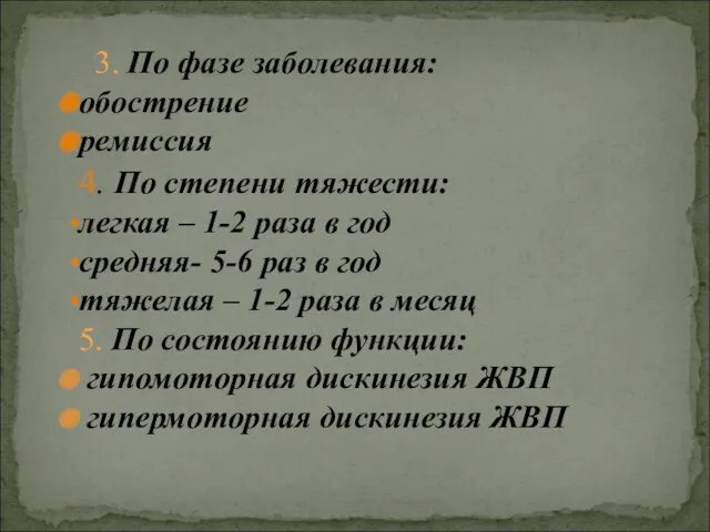 3. По фазе заболевания: обострение ремиссия 4. По степени тяжести: