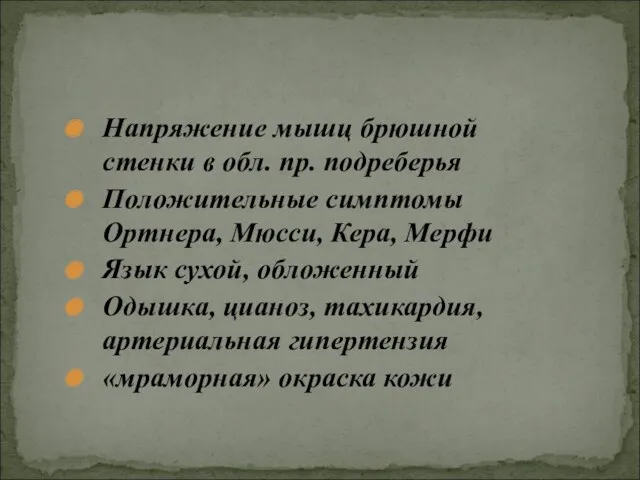 Напряжение мышц брюшной стенки в обл. пр. подреберья Положительные симптомы