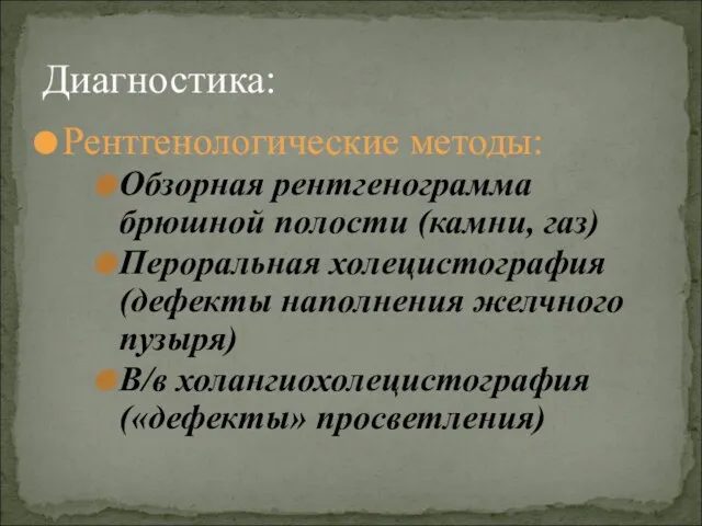 Рентгенологические методы: Обзорная рентгенограмма брюшной полости (камни, газ) Пероральная холецистография