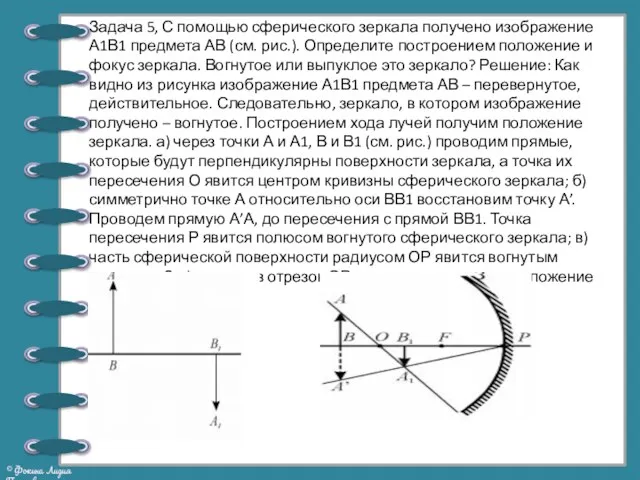 Задача 5, С помощью сферического зеркала получено изображение А1В1 предмета