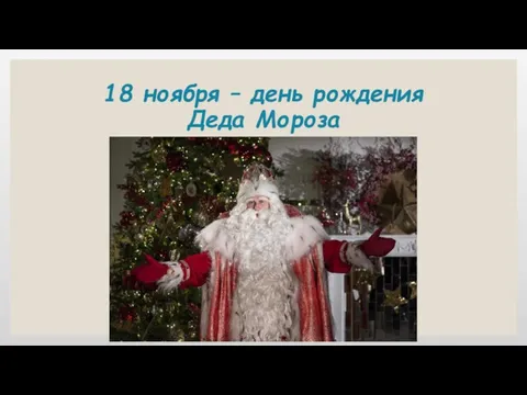 18 ноября – день рождения Деда Мороза