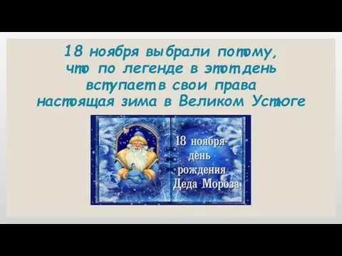 18 ноября выбрали потому, что по легенде в этот день