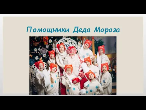 Помощники Деда Мороза