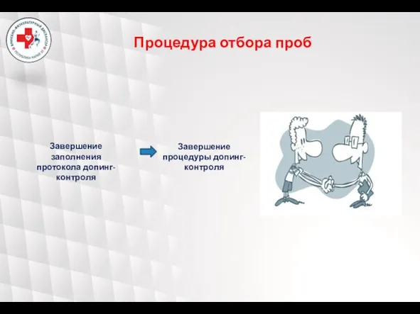 Завершение процедуры допинг-контроля Завершение заполнения протокола допинг-контроля Процедура отбора проб