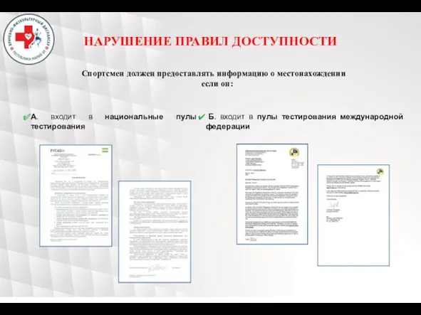 НАРУШЕНИЕ ПРАВИЛ ДОСТУПНОСТИ Спортсмен должен предоставлять информацию о местонахождении если