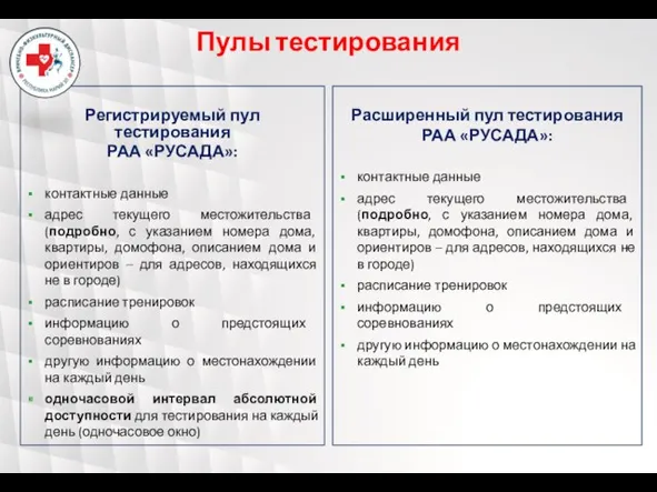 Регистрируемый пул тестирования РАА «РУСАДА»: контактные данные адрес текущего местожительства