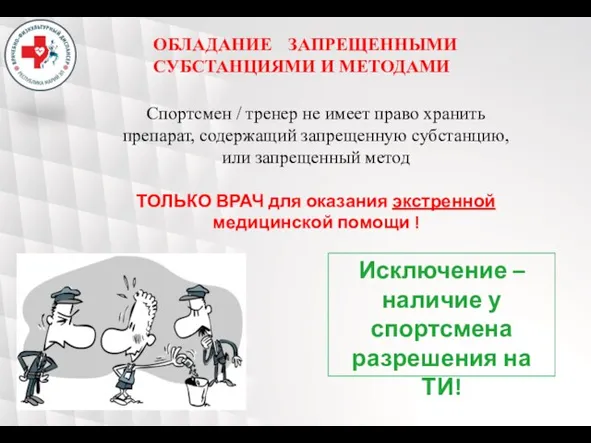 ОБЛАДАНИЕ ЗАПРЕЩЕННЫМИ СУБСТАНЦИЯМИ И МЕТОДАМИ Спортсмен / тренер не имеет