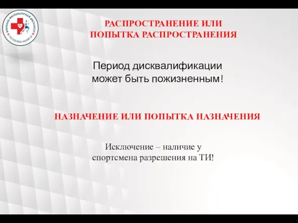 РАСПРОСТРАНЕНИЕ ИЛИ ПОПЫТКА РАСПРОСТРАНЕНИЯ Период дисквалификации может быть пожизненным! НАЗНАЧЕНИЕ