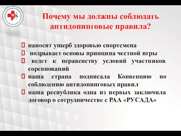 Почему мы должны соблюдать антидопинговые правила? наносит ущерб здоровью спортсмена