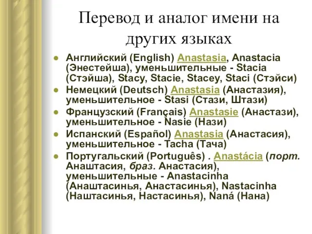 Перевод и аналог имени на других языках Английский (English) Anastasia,