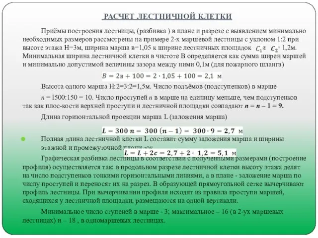 РАСЧЕТ ЛЕСТНИЧНОЙ КЛЕТКИ Приёмы построения лестницы, (разбивка ) в плане