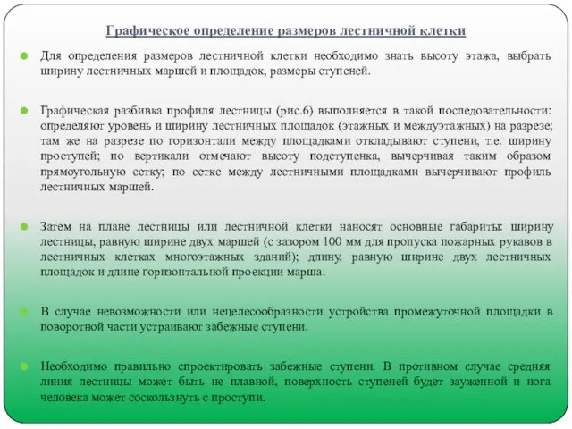 Для определения размеров лестничной клетки необходимо знать высоту этажа, выбрать