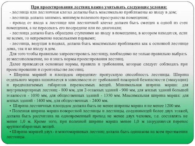 При проектировании лестниц важно учитывать следующие условия: - лестница или