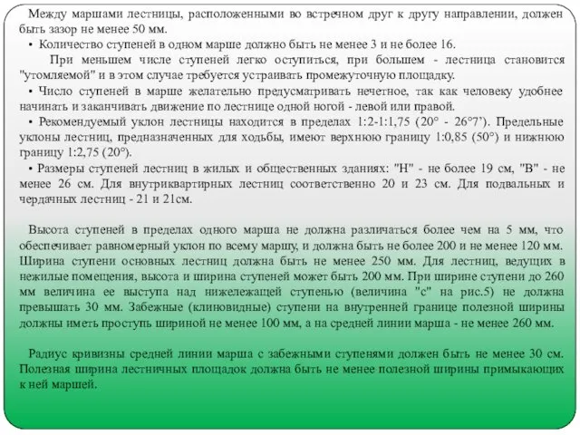 Между маршами лестницы, расположенными во встречном друг к другу направлении, должен быть зазор