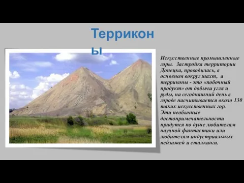 Искусственные промышленные горы. Застройка территории Донецка, проводилась, в основном вокруг