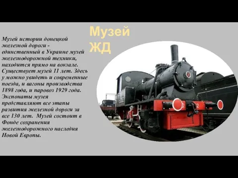 Музей истории донецкой железной дороги - единственный в Украине музей