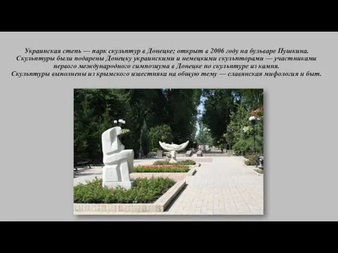 Украинская степь — парк скульптур в Донецке; открыт в 2006