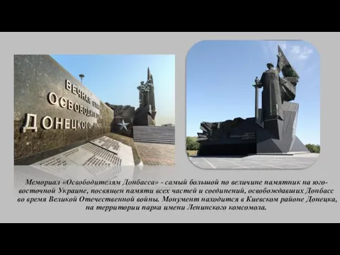 Мемориал «Освободителям Донбасса» - самый большой по величине памятник на