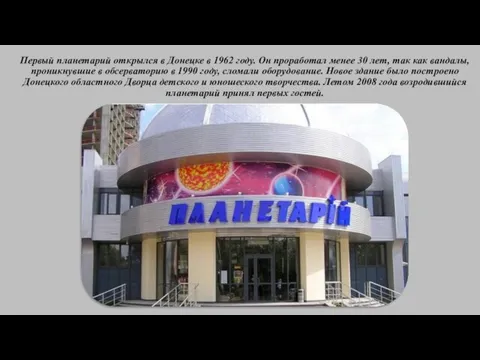 Первый планетарий открылся в Донецке в 1962 году. Он проработал