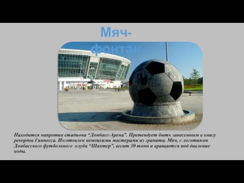 Находится напротив стадиона “Донбасс-Арена”. Претендует быть занесенным в книгу рекордов
