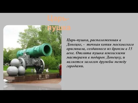 Царь-пушка, расположенная в Донецке, - точная копия московского оригинала, созданного