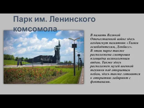 В память Великой Отечественной войне здесь воздвигнут памятник «Твоим освободителям,