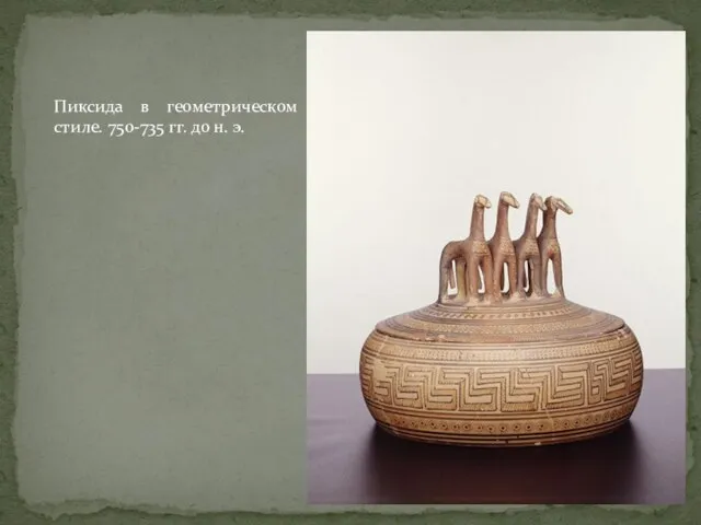 Пиксида в геометрическом стиле. 750-735 гг. до н. э.