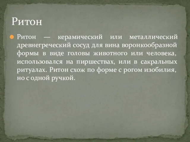 Ритон — керамический или металлический древнегреческий сосуд для вина воронкообразной