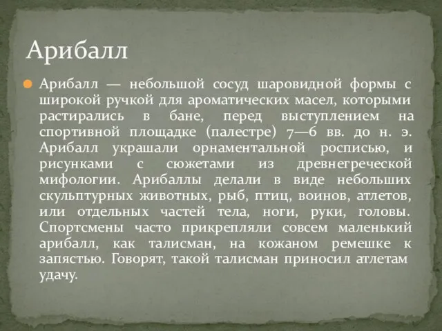 Арибалл — небольшой сосуд шаровидной формы с широкой ручкой для ароматических масел, которыми