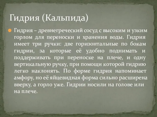 Гидрия – древнегреческий сосуд с высоким и узким горлом для переноски и хранения