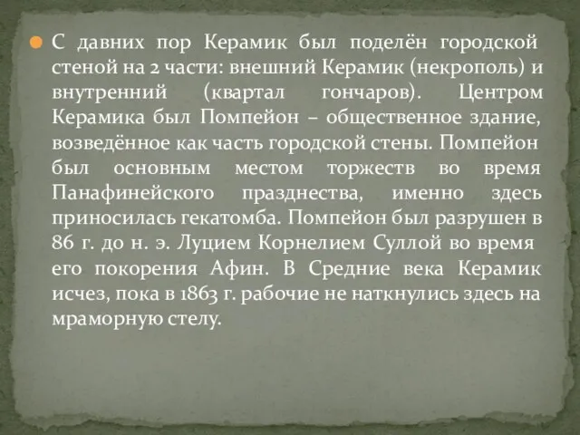 С давних пор Керамик был поделён городской стеной на 2 части: внешний Керамик