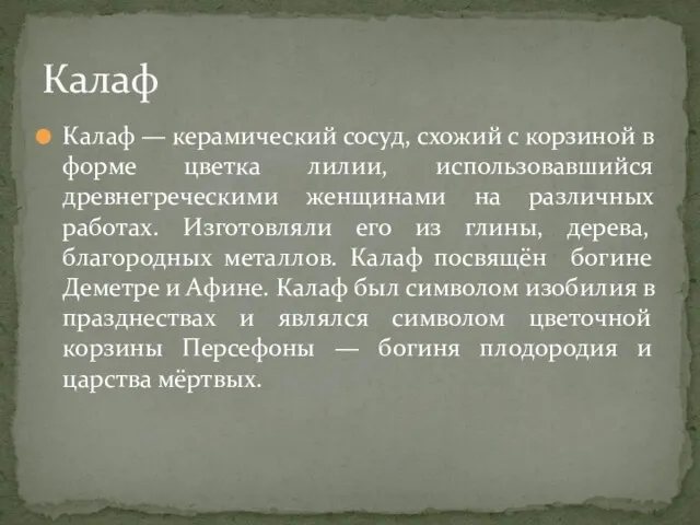 Калаф — керамический сосуд, схожий с корзиной в форме цветка лилии, использовавшийся древнегреческими