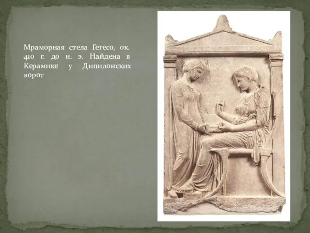 Мраморная стела Гегесо, ок. 410 г. до н. э. Найдена в Керамике у Дипилонских ворот