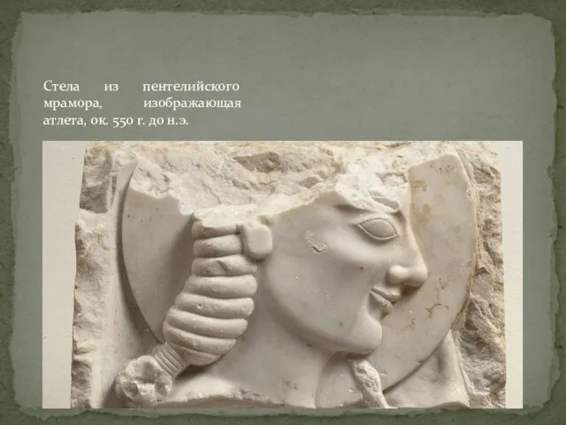Стела из пентелийского мрамора, изображающая атлета, ок. 550 г. до н.э.