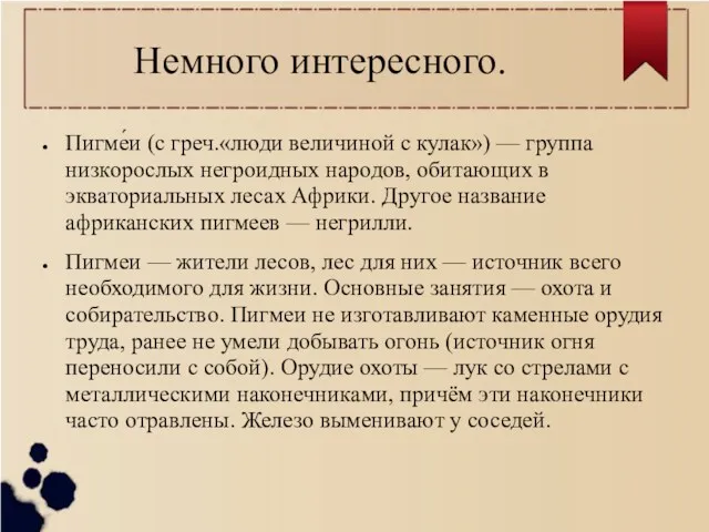 Немного интересного. Пигме́и (с греч.«люди величиной с кулак») — группа