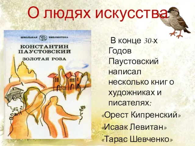 О людях искусства В конце 30-х Годов Паустовский написал несколько