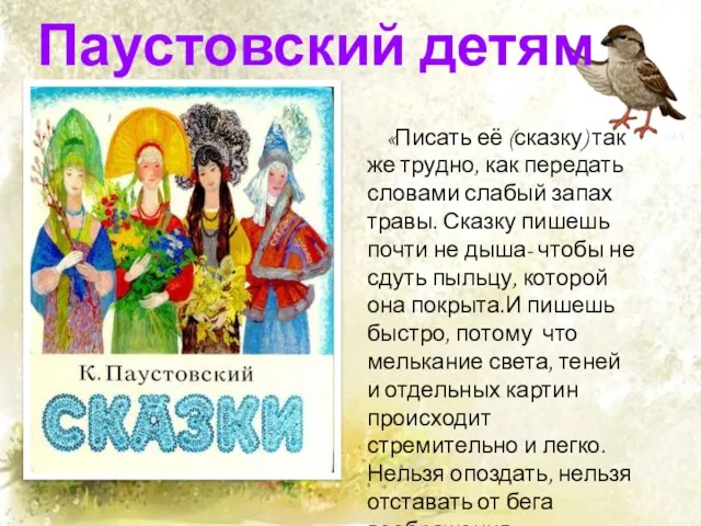 Паустовский детям «Писать её (сказку) так же трудно, как передать