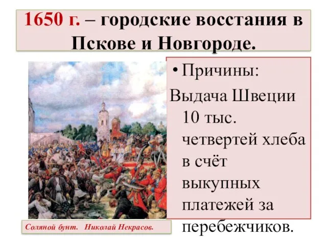 1650 г. – городские восстания в Пскове и Новгороде. Причины: