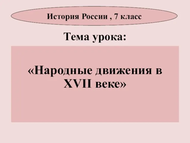 Тема урока: «Народные движения в XVII веке» История России , 7 класс