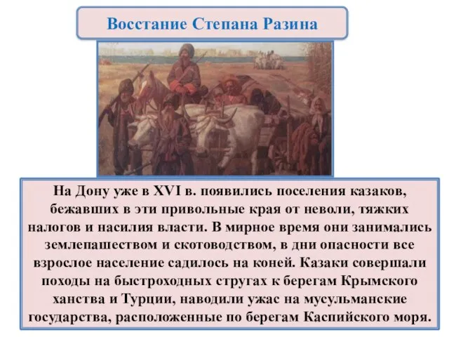 На Дону уже в XVI в. появились поселения казаков, бежавших