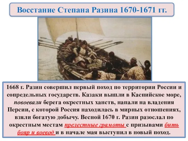 1668 г. Разин совершил первый поход по территории России и