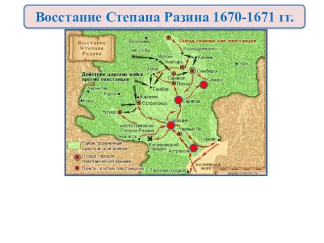 Восстание Степана Разина 1670-1671 гг.