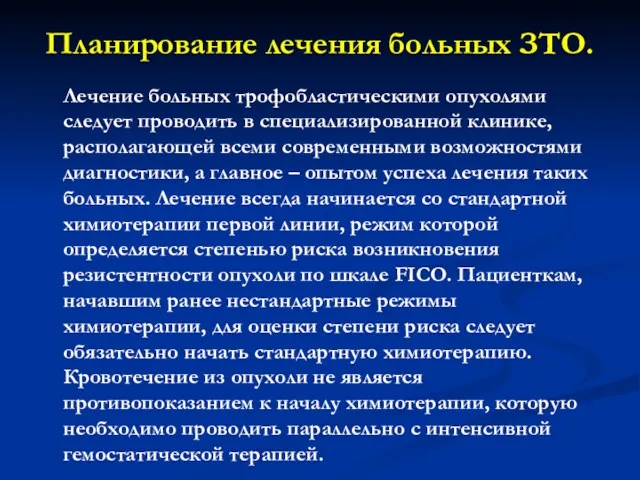 Планирование лечения больных ЗТО. Лечение больных трофобластическими опухолями следует проводить