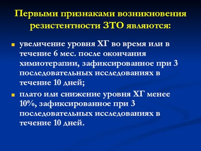 Первыми признаками возникновения резистентности ЗТО являются: увеличение уровня ХГ во