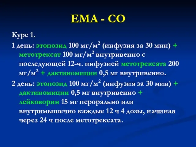 EMA - CO Курс 1. 1 день: этопозид 100 мг/м2